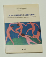 Οι Αισθητικές Κατηγορίες, Εισαγωγή Σε Μιαν Αξιολόγηση Του Αισθητικού Αντικείμενου: Εισαγωγή σε μιαν αξιολόγηση του αισθητικού αντικειμένου