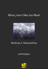 Φόνος στον οίκο του Θεού