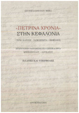 Πέτρινα χρόνια στην Κεφαλονιά