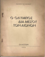 Ο Όλυμπος διά μέσου των αιώνων
