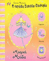 Η νεράιδα Ευτυχία-Επιθυμία: Μαγική μόδα