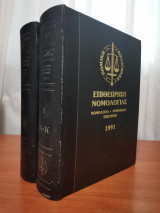 Επιθεώρηση Νομολογίας 1991 2 Τόμοι