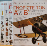 Περιοδικά: Γνωρίστε (Eyewitness) - 4 Τεύχη