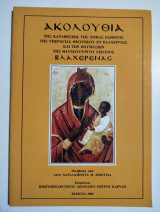 Ακολουθία της καταθέσεως της τιμίας εσθητος της υπεραγίας Θεοτόκου εν Βλαχέρναις