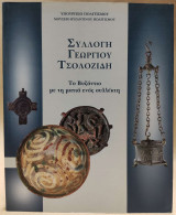 Συλλογή Γεώργιου Τσολοζίδη. Το Βυζάντιο με τη ματιά ενός συλλέκτη