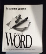 Εγχειρίδιο χρήσης Microsoft Word