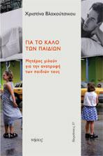 Για το καλό των παιδιών: Μητέρες μιλούν για την ανατροφή των παιδιών τους