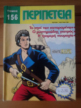 Περιπέτεια (λοχαγός μαρκ) τομος 156