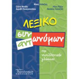 ΛΕΞΙΚΟ συνωνύμων αντωνύμων της νεοελληνικής γλώσσας