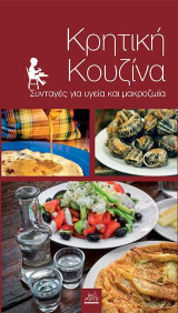 Κρητική κουζίνα: Συνταγές για υγεία και μακροζωία