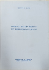Συμβολαί εις την θεωρίαν του εμπράγματου δικαίου