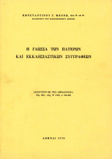 Κωνσταντίνου Μπόνη (Αθήνα, 1970) Η γλώσσα των πατέρων και εκκλησιαστικών συγγραφέων