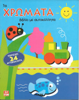 Τα χρωματα-βιβλιο με αυτοκολλητα