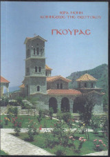 Ιερά Μονή Κοιμήσεως της Θεοτόκου Γκούρας