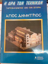 Χαρτοκατασκευες απο την ιστορια-αγιος δημητριος
