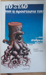 ΤΟ ΞΥΛΟ και η προστασία του
