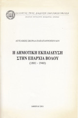 Η δημοτική εκπαίδευση στην επαρχία Βόλου 1881 – 1940