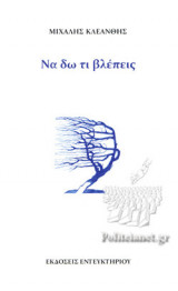 ΝΑ ΔΩ ΤΙ ΒΛΕΠΕΙΣ