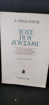 Τότε που ζούσαμε