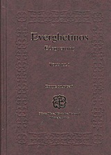 Everghetinos: Adunare a cuvintelor şi invăţăturilor celor de Dummezeu grăite, ale purtătorilor de Dumnezeu Părinti, culeasă din toată scriptura cea de Dumnezeu insuflată: Cartea I (Temele 1-25)