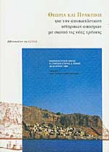 ΘΕΩΡΙΑ ΚΑΙ ΠΡΑΚΤΙΚΗ ΓΙΑ ΤΗΝ ΑΠΟΚΑΤΑΣΤΑΣΗ ΙΣΤΟΡΙΚΩΝ ΟΙΚΙΣΜΩΝ ΜΕ ΣΚΟΠΟ ΤΙΣ ΝΕΕΣ ΧΡΗΣΕΙΣ