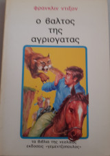 Ο βάλτος της αγριόγατας