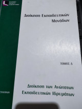 Διοίκηση Εκπαιδευτικών μονάδων - Διοίκηση των Ανώτατων εκπαιδευτικών Ιδρυμάτων