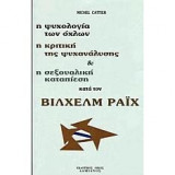 Η ψυχολογία των όχλων, η κριτική της ψυχανάλυσης & η σεξουαλική καταπίεση κατά τον Βίλχελμ Ράιχ