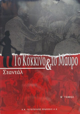 Το κόκκινο και το μαύρο