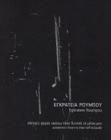 Κάποιες φορές ακούω τόσο δυνατά το μέσα μου: Sometimes I hear my inner self so loudly