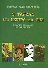 Ο Ταρζάν στο κέντρο της γης