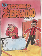 Σούπερ Σεραφίνο Νο 90