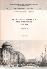 Η ελληνική παροικία της Τεργέστης (1751-1830) τόμος II