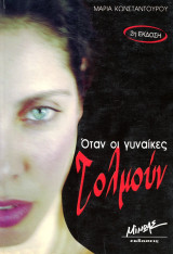 Μαρία Κωνσταντούρου (2003) Όταν οι γυναίκες τολμούν