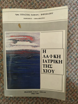 Η λαϊκή ιατρική της Χίου