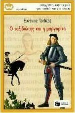 Ο ταξιδιώτης και η μαργαρίτα