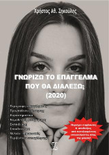 Γνωρίζω το επάγγελμα που θα διαλέξω; (2020)