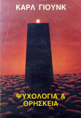 Ψυχολογία και Θρησκεία