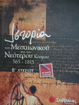 Ιστορία του μεσαιωνικού και του νεότερου κόσμου 565-1815 Β΄ λυκείου