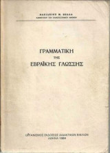 Γραμματική της Εβραϊκης Γλώσσης