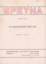 Η εσωτερική τέχνη -Αισθητικά δοκίμια