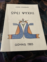 Ωρες ψυχης