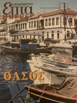 Επτά Ημέρες- Θάσος