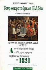 ΤΟΥΡΚΟΚΡΑΤΟΥΜΕΝΗ ΕΛΛΑΔΑ (ΤΕΤΑΡΤΟΣ ΤΟΜΟΣ)