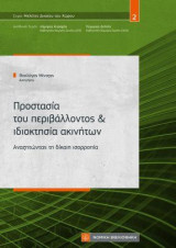 Προστασία του περιβάλλοντος & ιδιοκτησία ακινήτων: Αναζητώντας τη δίκαιη ισορροπία