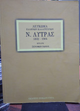 Λεύκωμα Ελλήνων Καλλιτεχνών, Ν Λύτρας