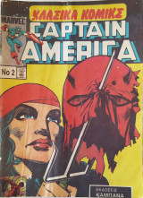 Κλασικά κόμικς: Captain America 2 (Captain America 3, 4, Spider-Man 495)