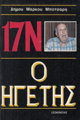 17 Νοέμβρη. Ο ηγέτης. Γ τόμος