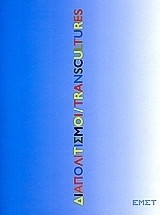Διαπολιτισμοί : Transcultures