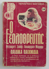Ο εξολοθρευτής Βιπερ Φαν Νο 54